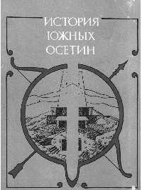 История южных осетин