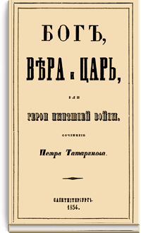 Бог, вера и царь, или герои нынешней войны