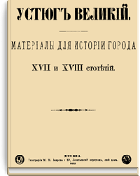 Устюг Великий. Материалы для истории города XVII и XVIII столетий