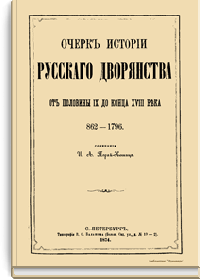 Очерк истории русского дворянства от первой половины IX до конца XVIII века 862-1796
