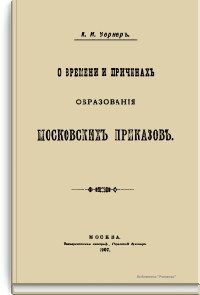 О времени и причинах образования московских приказов