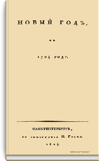 Новый год в 1724 году