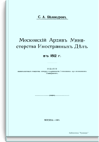 Московский Архив Министерства Иностранных Дел в 1812 г.