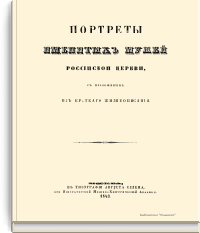 Портреты именитых мужей российской церкви, с приложением их краткого жизнеописания