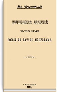 Хронология событий в ходе борьбы России с татаро-монголами