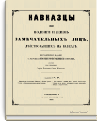 Кавказцы или подвиги и жизнь замечательных лиц действовавших на Кавказе