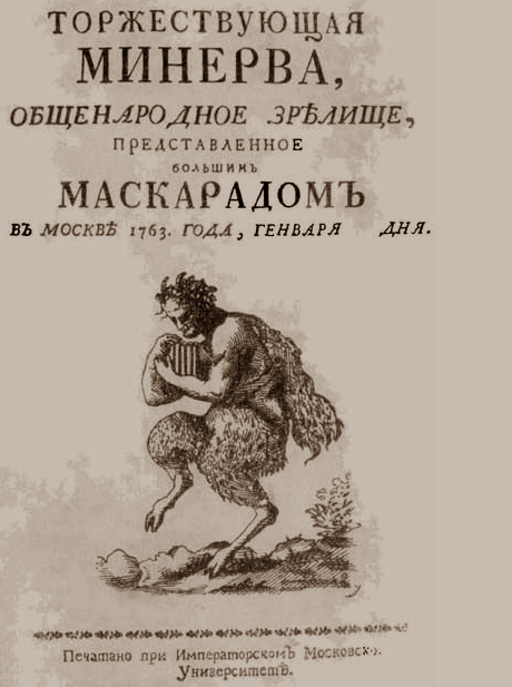 Начинается маскарада «Торжествующая Минерва»