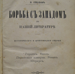 В настоящей книге читатель найдет попытку указать на некоторые из очевиднейших фактов духовного состояния Запада