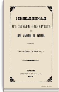 О городищах и курганах в земле северян и их значении в истории