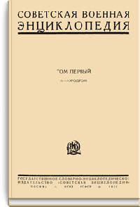 Советская военная энциклопедия