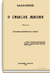 О смысле жизни. Часть I. Историко-критические очерки