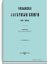 Рязанские засечные книги XVII века