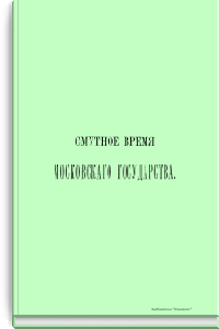 Смутное время московского государства. 1604-1613 гг.