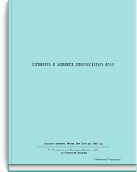 Потемкин и заселение Новороссийского края