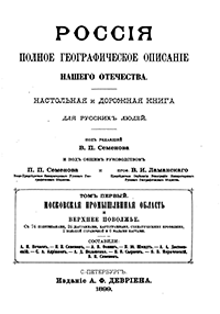 Россия. Полное географическое описание нашего Отечества. Настольная и дорожная книга для русских людей