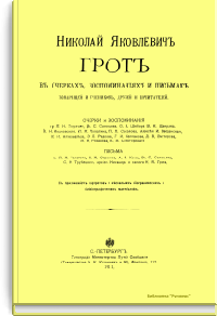 Николай Яковлевич Грот в очерках, воспоминаниях и письмах товарищей и учеников, друзей и почитателей