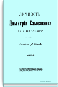 Личность Димитрия Самозванца по О. Пирлингу