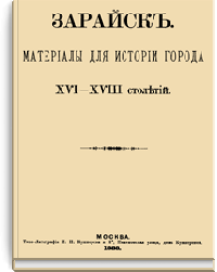 Зарайск. Материалы для истории города XVI-XVIII столетий