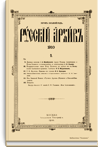 Русский архив. Историко-литературный сборник. 1910. Выпуски 9-12