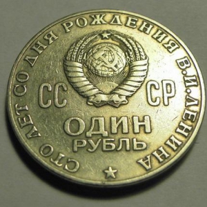 Юбилейный рубль "Сто лет со дня рождения В.И.Ленина"
