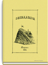 Блокада Карса. Письма очевидцев о походе 1855 года в Азиатскую Турцию