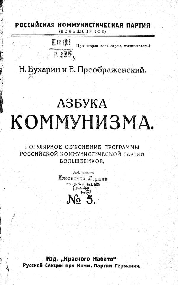 «Азбука коммунизма» должна быть, по нашему замыслу, первоначальным учебником коммунистической грамоты