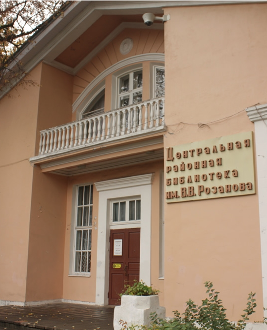 Библиотеке присвоено имя В.В. Розанова