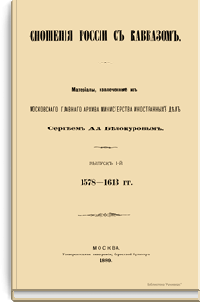 Сношения России с Кавказом. Выпуск 1-й. 1578-1613 гг.