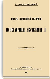 Очерк внутренней политики императрицы Екатерины II