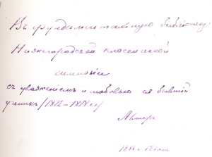 В фундаментальную библиотеку Нижегородской классической гимназии с уважением и любовью её бывший ученик