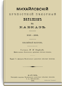 Михайловский крепостной пехотный батальон на Кавказе. 1819-1906