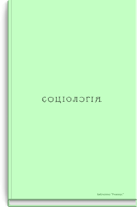Социология. Основная задача ее и методологические особенности, место в ряду наук, разделение и связь с биологией и психологией