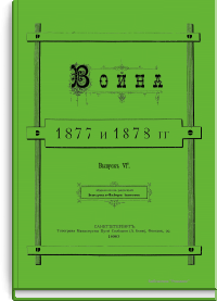 Война 1877 и 1878 гг. Выпуск VI-й