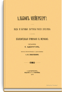 Альбом Мейерберга. Виды и бытовые картины России XVII века. Объяснительные примечания к рисункам