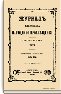 Журнал Министерства народного просвещения. Часть CXLV