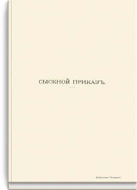 Сыскной приказ