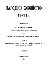 Народное хозяйство России. Московская (центральная) промышленная область