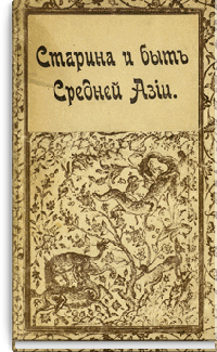 Старина и быт Средней Азии