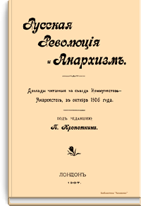 Русская революция и анархизм