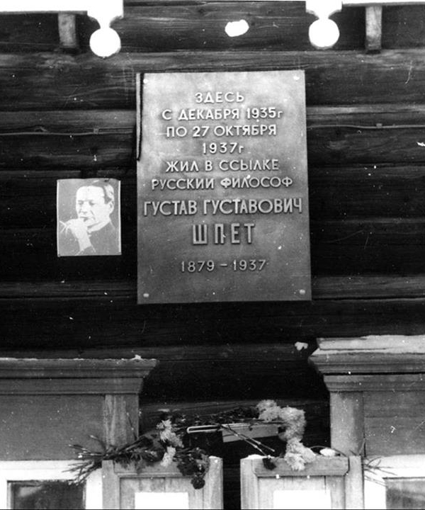 Мемориальная доска Шпету