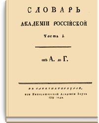 Словарь Академии Российской
