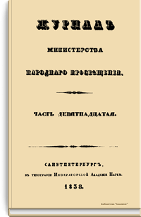 Журнал Министерства народного просвещения. Часть девятнадцатая