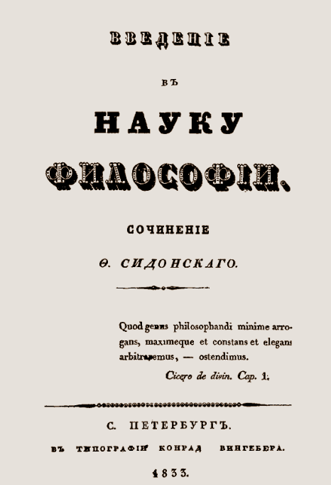 Цензор Никитенко разрешил публикация "Введение в науку философии" Сидонского