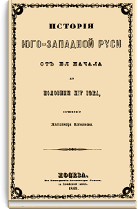 История Юго-Западной Руси от ее начала до половины XIV века