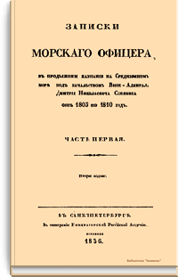 Записки морского офицера, в продолжении кампании на Средиземном море под начальством Вице-Адмирала Дмитрия Николаевича Сенявина от 1805 по 1810 год