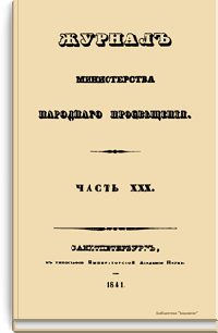 Журнал Министерства народного просвещения. Часть XXX