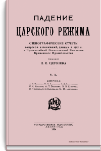 Падение царского режима