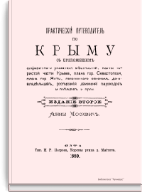 Практический путеводитель по Крыму
