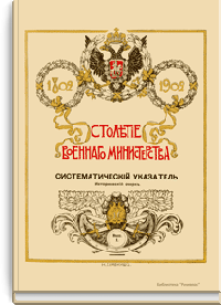 Систематический указатель к историческим очеркам столетия военного министерства