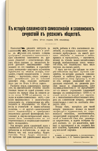 К истории славянского самосознания и славянских сочувствий в русском обществе. (Из 40-х годов XIX столетия)